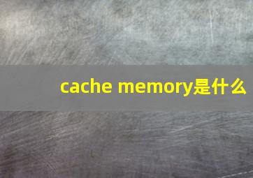 cache memory是什么